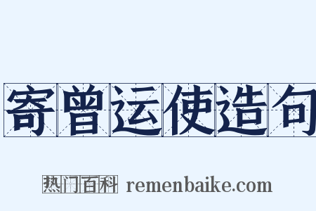 寄曾运使造句是什么意思的图片